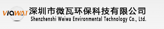 深圳市微瓦环保科技有限公司